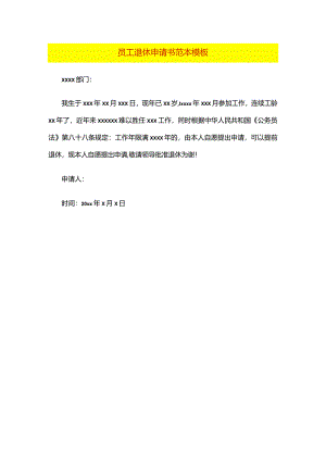 员工退休申请书范本模板.docx