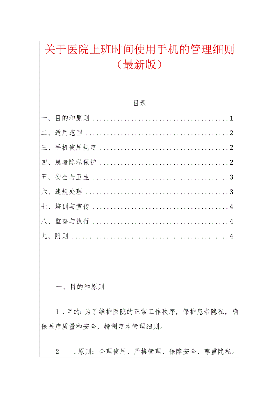 关于医院上班时间使用手机的管理细则(最新版).docx_第1页
