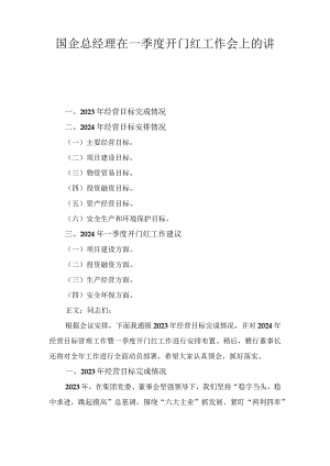 国企总经理在一季度开门红工作会上的讲话.docx