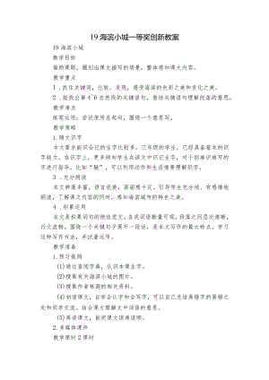 19海滨小城一等奖创新教案.docx