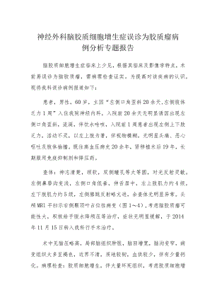 神经外科脑胶质细胞增生症误诊为胶质瘤病例分析专题报告.docx