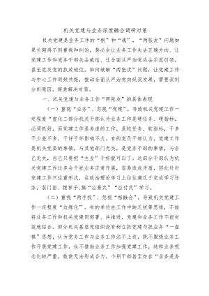 机关党建与业务深度融合调研对策.docx