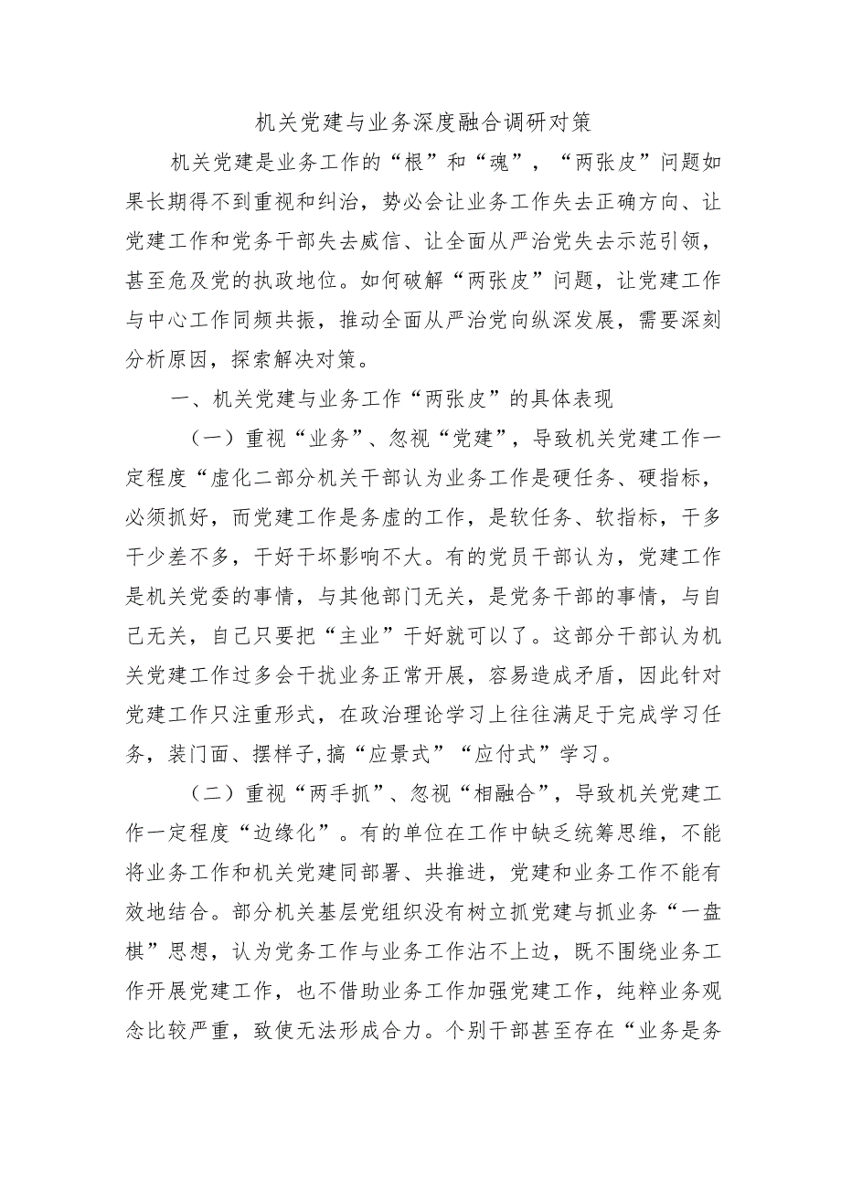 机关党建与业务深度融合调研对策.docx_第1页