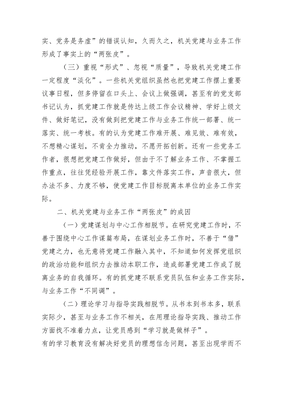 机关党建与业务深度融合调研对策.docx_第2页