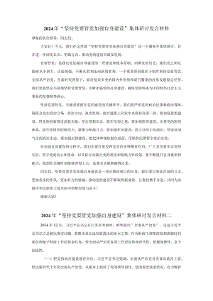 2024年“坚持党要管党加强自身建设”集体研讨发言材料.docx