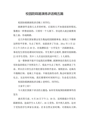 校园防踩踏演练讲话稿五篇.docx