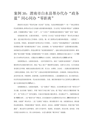 优化营商环境案例30：渭南市白水县帮办代办“政务蓝”同心同办“零距离”.docx