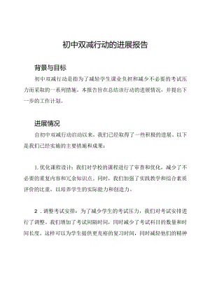 初中双减行动的进展报告.docx