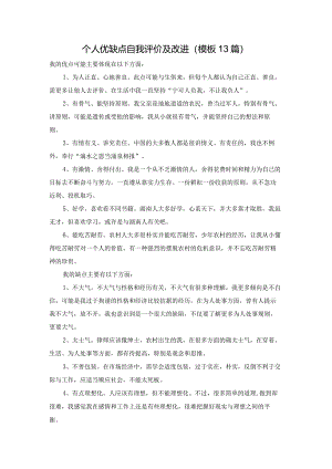 个人优缺点自我评价及改进（模板13篇）.docx
