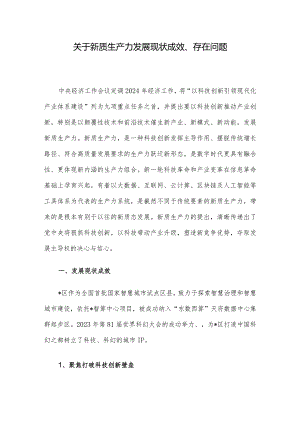 关于新质生产力发展现状成效、存在问题.docx