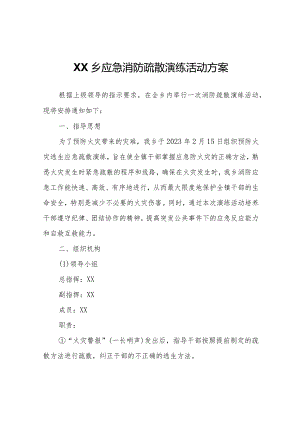 XX乡关于应急消防疏散演练活动方案.docx