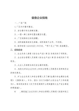 督察企业生产指南.docx