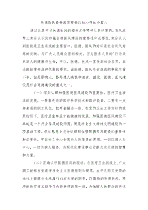 医德医风提升教育整顿活动心得体会篇八.docx