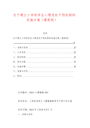 关于建立小学校学生心理危机干预机制的实施方案.docx