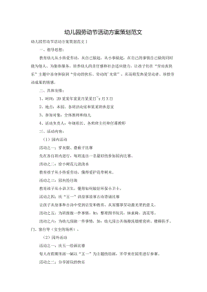 幼儿园劳动节活动方案策划范文.docx