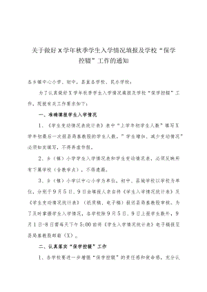 关于认真做好X学年第一学期学生入学情况填报及学校“保学控辍”工作的通知.docx