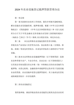 2024年农业设施登记抵押贷款管理办法.docx