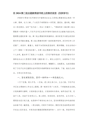 在2024第二批主题教育读书班上的表态发言.docx
