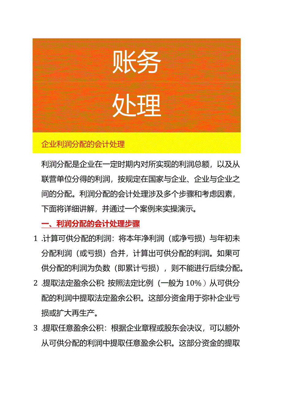 企业利润分配的会计处理步骤.docx_第1页