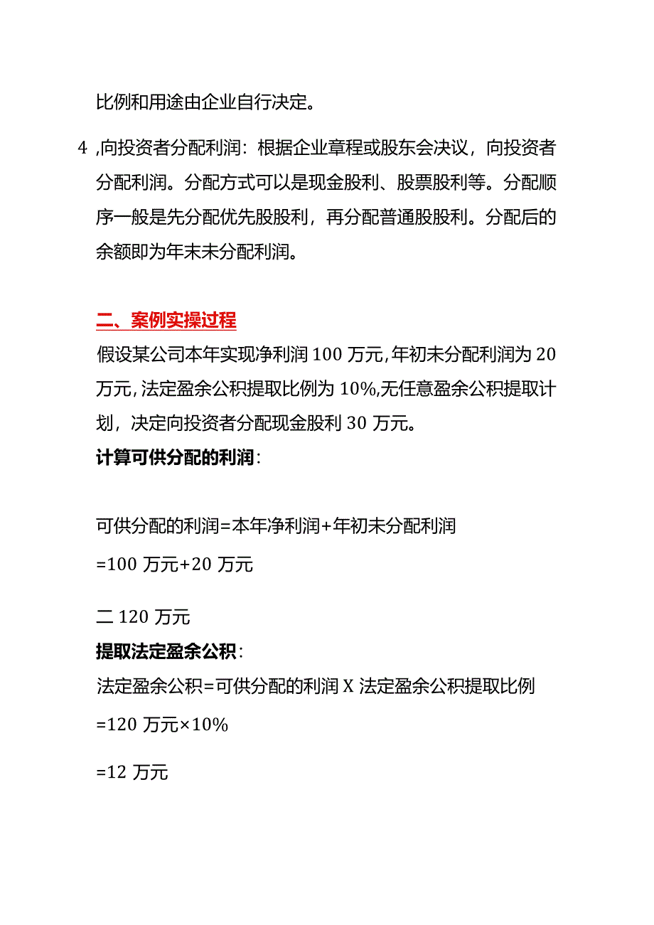 企业利润分配的会计处理步骤.docx_第2页