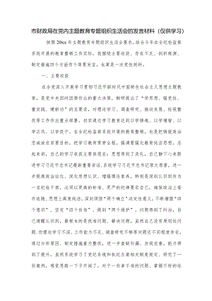 市财政局在党内主题教育专题组织生活会的发言材料.docx
