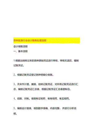 农林牧渔行业会计账务处理流程.docx