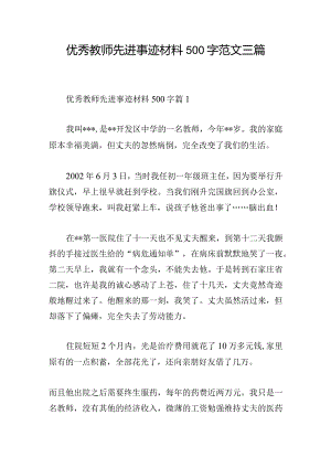 优秀教师先进事迹材料500字范文三篇.docx
