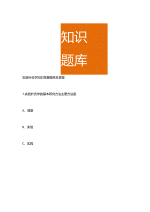 实验针灸学知识竞赛题库及答案.docx