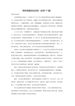 野炊团建活动总结（实用17篇）.docx