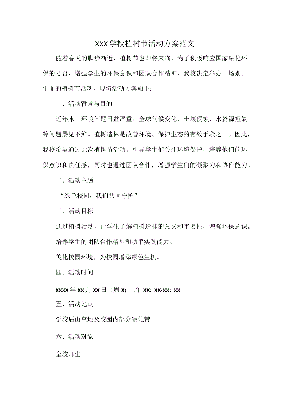 XXX学校植树节活动方案范文.docx_第1页
