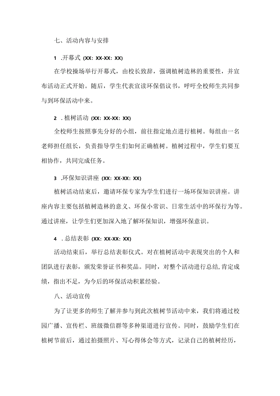 XXX学校植树节活动方案范文.docx_第2页