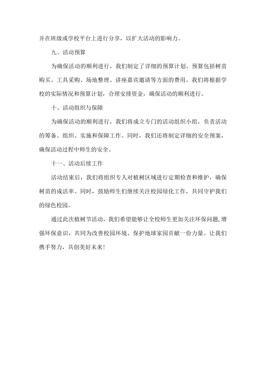 XXX学校植树节活动方案范文.docx_第3页