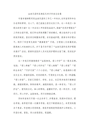 血液风湿科医德医风考评科室总结6.docx