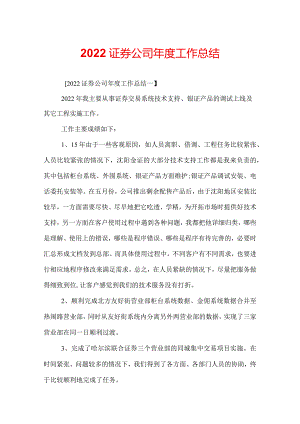 2022证券公司年度工作总结.docx