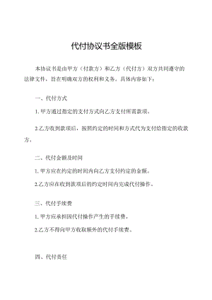 代付协议书全版模板.docx