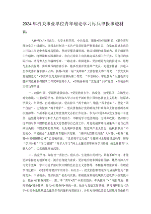 2024年机关事业单位青年理论学习标兵申报事迹材料.docx