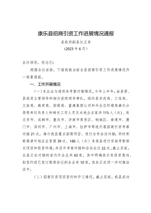 康乐县招商引资工作进展情况通报.docx