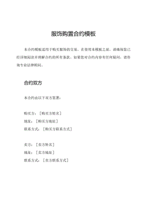 服饰购置合约模板.docx