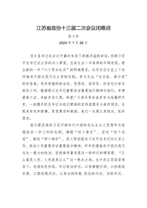 江苏省政协十三届二次会议闭幕词（摘要）.docx