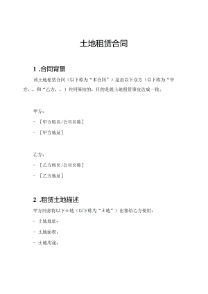 土地租赁合同.docx