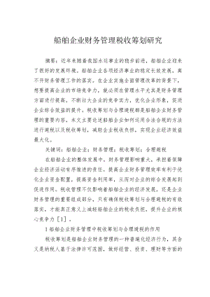 船舶企业财务管理税收筹划研究.docx