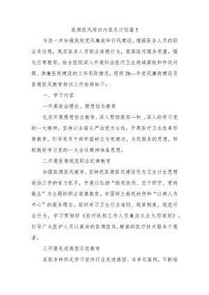 医德医风培训内容及计划篇5.docx
