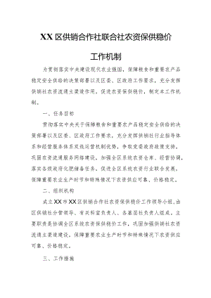 XX区供销合作社联合社农资保供稳价工作机制.docx