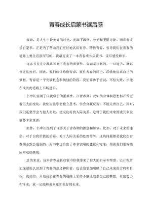 青春成长启蒙书读后感.docx