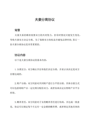 夫妻分离协议.docx