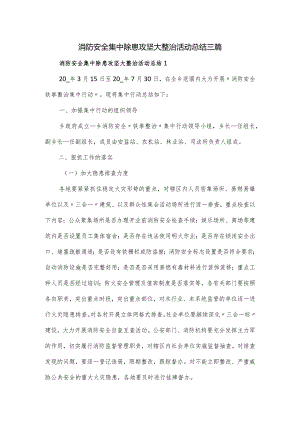 消防安全集中除患攻坚大整治活动总结三篇.docx
