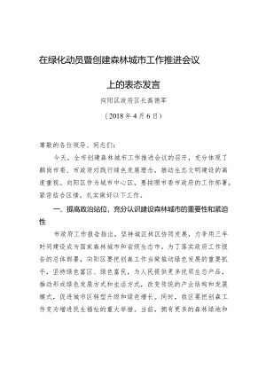 高德军：在绿化动员暨创建森林城市工作推进会议上的表态发言.docx