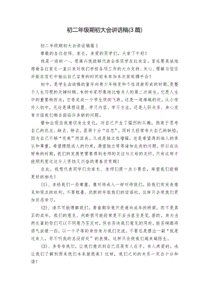 初二年级期初大会讲话稿（3篇）.docx