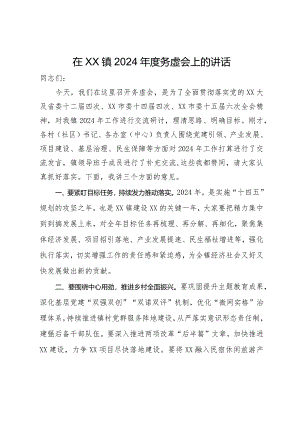在镇2024年度务虚会上的讲话.docx