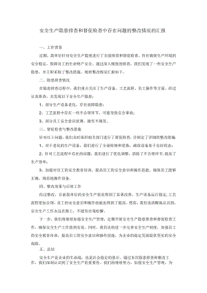 安全生产隐患排查和督促检查中存在问题的整改情况的汇报.docx